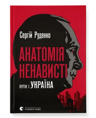Анатомія ненависті. Путін і Україна