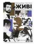 Живі. Зрозуміти українську літературу
