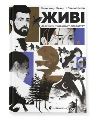 Живі. Зрозуміти українську літературу