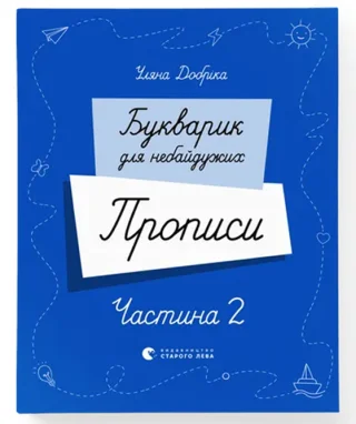 Букварик для небайдужих. Прописи. Частина 2