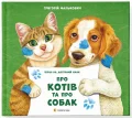 Про котів та про собак