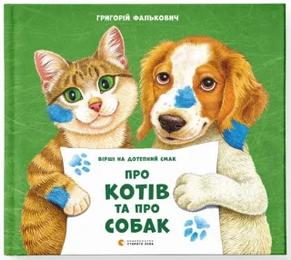 Про котів та про собак