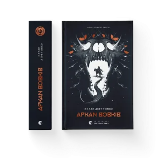 Літопис Сірого Ордену. Аркан вовків. Книга 1