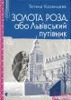 Золота Роза, або Львівський путівник