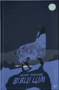Вівці цілі