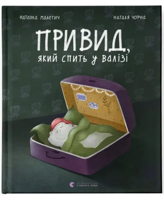 Привид, який спить у валізі. Книга 2