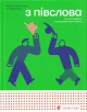 З півслова