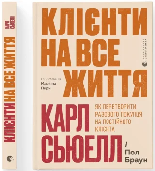Клієнти на все життя