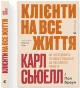 Клієнти на все життя