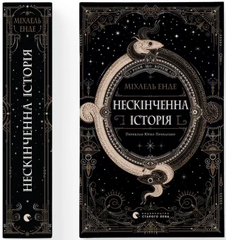 Нескінченна історія