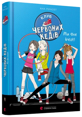 Клуб червоних кедів. Ми the best!