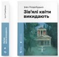 Зів'ялі квіти викидають