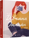 Дівчина онлайн. Соло. Книга 3