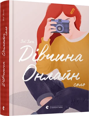 Дівчина онлайн. Соло. Книга 3