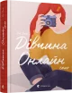 Дівчина онлайн. Соло. Книга 3