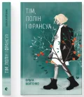 Тім, Полін і Франсуа