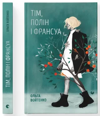 Тім, Полін і Франсуа