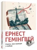 Свято, яке завжди з тобою