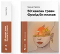 50 хвилин трави. Фройд би плакав