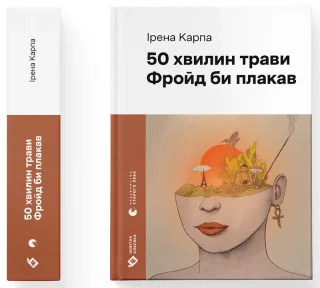 50 хвилин трави. Фройд би плакав