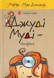 Джуді Муді – лікарка, 5