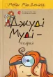 Джуді Муді – лікарка, 5