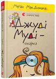 Джуді Муді – лікарка, 5 - зображення 4