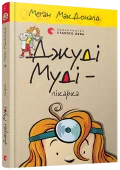 Джуді Муді – лікарка, 5 - зображення 2