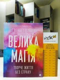 Велика магія - зображення 5