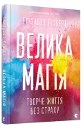 Велика магія - зображення 2