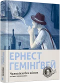 Чоловіки без жінок та інші оповідання