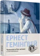 Чоловіки без жінок та інші оповідання