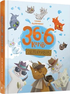 36 і 6 котів-детективів
