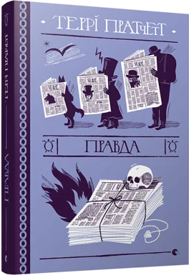 Правда