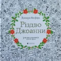 Різдво Джоанни