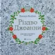 Різдво Джоанни