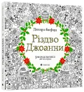 Різдво Джоанни - зображення 2