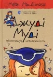 Джуді Муді проголошує незалежність, 6