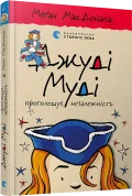 Джуді Муді проголошує незалежність, 6 - зображення 2