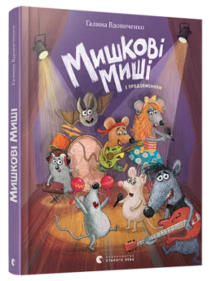 Мишкові Миші