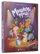 Мишкові Миші