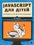 JavaScript для дітей