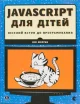 JavaScript для дітей