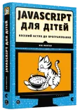 JavaScript для дітей - зображення 4