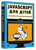 JavaScript для дітей - зображення 2