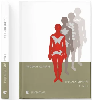 Перехідний стан