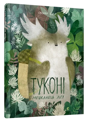 Туконі — мешканець лісу