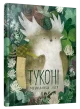 Туконі — мешканець лісу