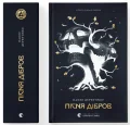Літопис Сірого Ордену. Пісня дібров. Книга 3