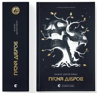 Літопис Сірого Ордену. Пісня дібров. Книга 3